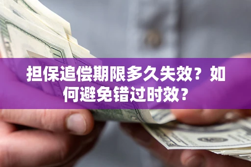 北京担保追偿期限多久失效？如何避免错过时效？